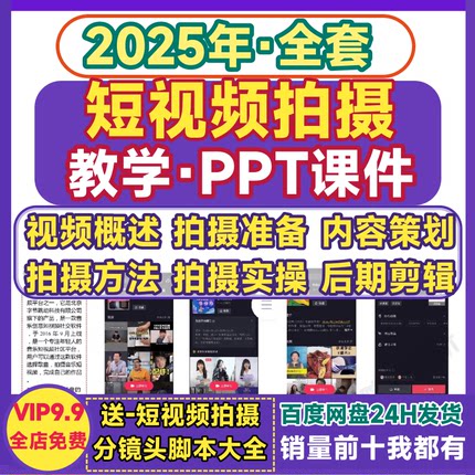 短视频拍摄ppt 教程模板抖音快手机拍摄方法技巧实战运镜剪辑策划