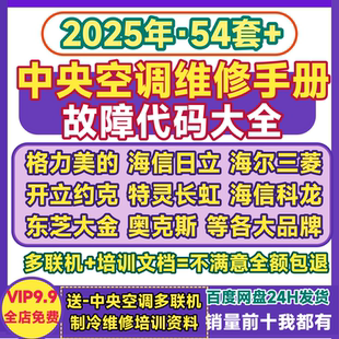 格力美的三菱中央空调维修手册电子版故障代码对联机海尔海信资料