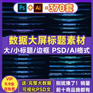 可视化大屏标题组件数据边框平台PSD/AI模版B端科技风UI设计素材
