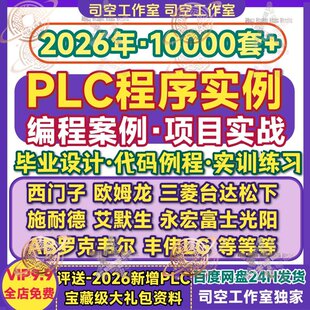 plc程序实例案例程 西门子三菱实战练习编程项目资料毕业设计大全