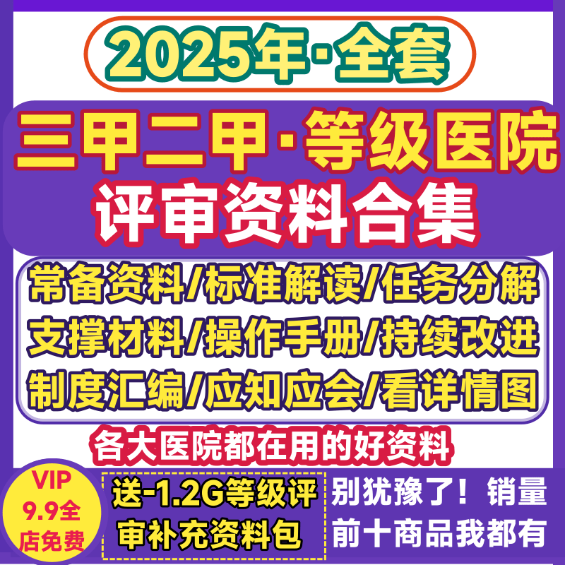等级医院评审资料评审标准应知应会三甲二甲现场准备复审操作手册