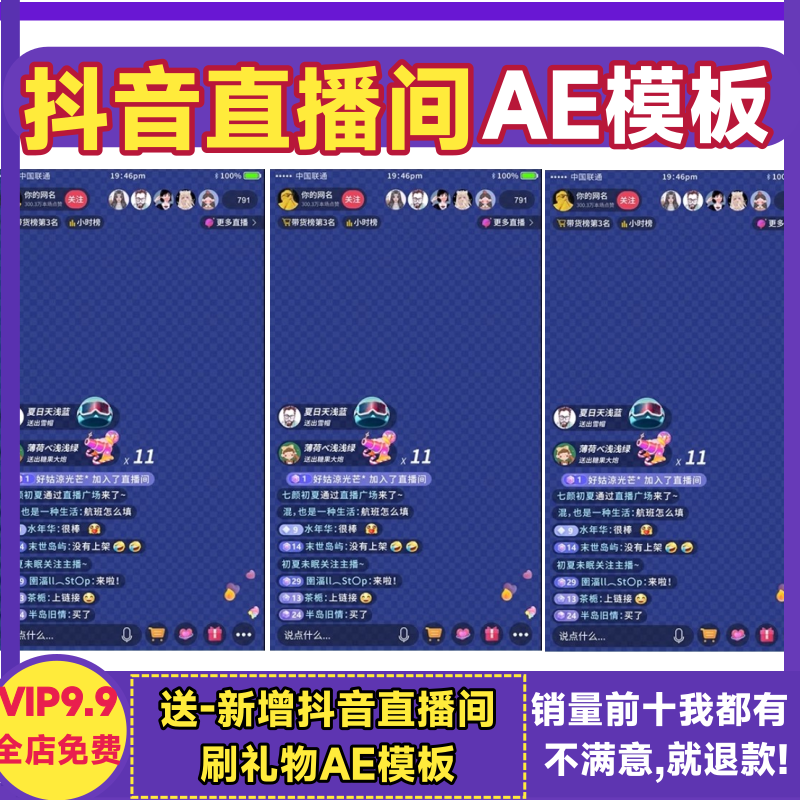 抖音直播AE模板主播直播带货弹幕留言娱乐主播页界面设计视频素材