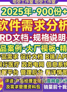 软件需求分析规格说明书PRD文档