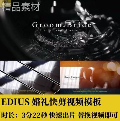 EDIUS婚礼快剪节奏感视频模板转场字幕光效花絮预告MV素材3分22秒