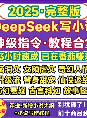 DeepSeek写小说AI指令提示词女频玄幻创作速成全过程指南教程课程