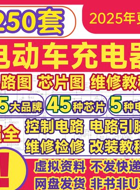 电动车充电器维修电路图集方法故障检修分析电路原理图电子版图纸
