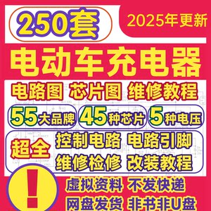 电动车充电器维修电路图集方法故障检修分析电路原理图电子版图纸