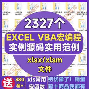 EXCEL VBA与宏实例源码 编程命令操作工作薄执行代码获取判断控件