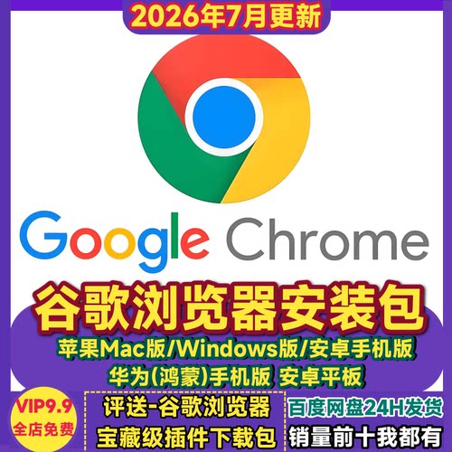 谷歌浏览器安装包chrome浏览器Google电脑手机官方正版离线安装包
