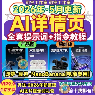 AI直出详情页提示词生成电商品图海报NanoBanana豆包即梦制作教程