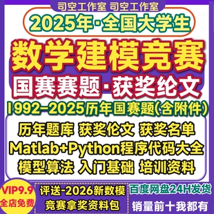 2025数学建模大赛资料历年国赛真题目获奖优秀作品算法模型源代码