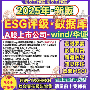 上市公司esg评级数据 wind华政评分碳中和细分项商道融绿彭搏润灵