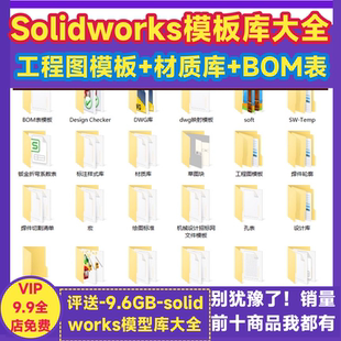 Solidworks标准件库工程图dwg模板材料明细bom表焊接sw材质设计库
