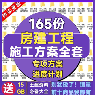 房屋建筑工程施工方案组织设计进度计划安全专项安装项目预算模板