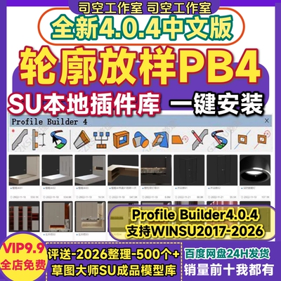 SU草图大师插件中文Profile Builder4灯光门窗建模型轮廓放样PB4