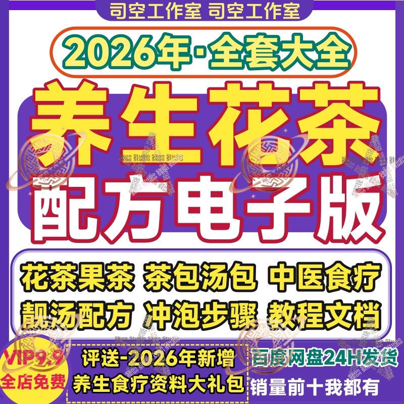 养生花茶配方电子版茶包汤包功效中医食疗靓汤冲泡步骤教程资料表,商务/设计服务,设计素材/源文件,淘宝优惠券,粉丝福利购,淘宝优惠卷
