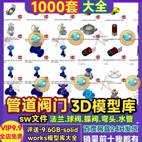 3D管道阀门模型库法兰球阀蝶阀接头弯头水管三维标准件SolidWorks