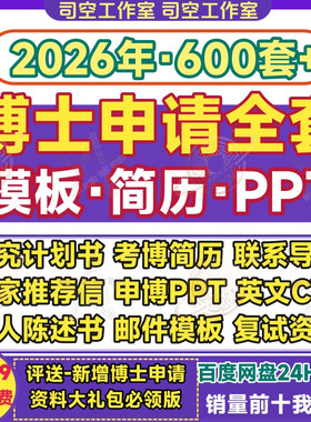 2026博士申请简历全套材料考博申博研究计划CV简历专家信PPT模板