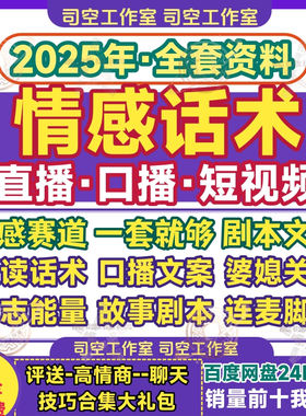情感直播话术口播文案照读稿短视频婆媳家庭故事段子主播连麦剧本