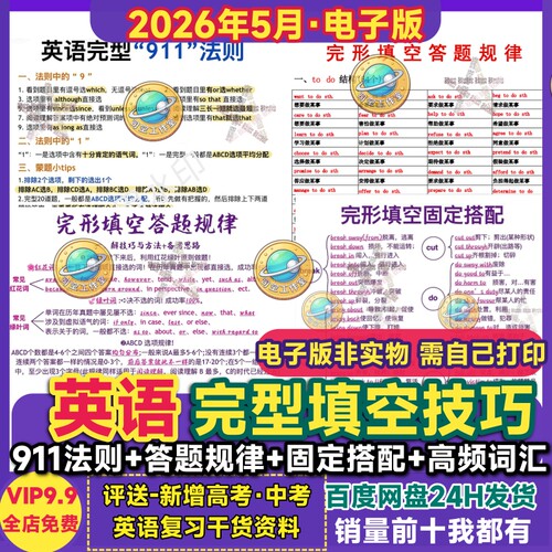初中考英语完形填空911法则高中高频词汇固定搭配答题规律电子版