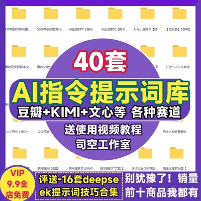 AI指令提示词大全豆包Kimi文心短视频文案民间故事公文写作各赛道