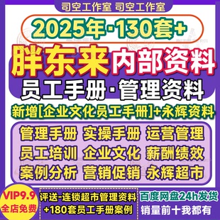 胖东来管理资料运营制度案例实操手册员工薪酬绩效退换货服务标准