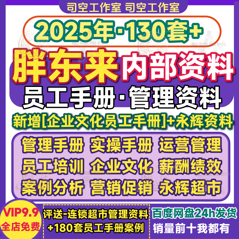 胖东来员工手册资料工资运营实操