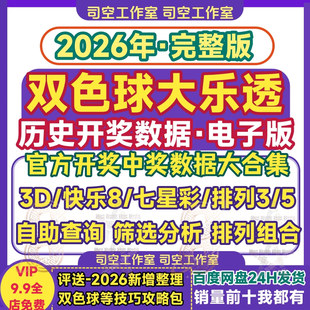 双色球历史开奖数据大乐透快乐8七星彩3D排列三五中奖excel电子版