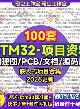 stm32项目全套资料单片机开发板设计PCB嵌入式原理图程序代码实例