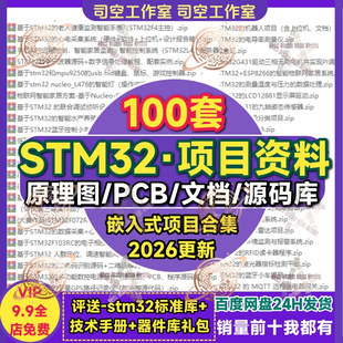 stm32项目全套资料单片机开发板设计PCB嵌入式原理图程序代码实例