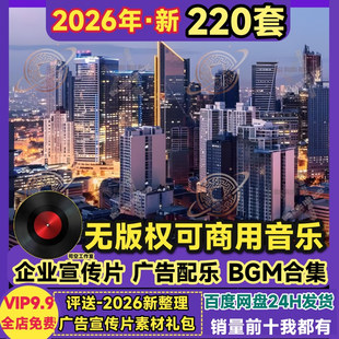无版权可商用音乐公司企业宣传片视频AE剪辑广告BGM背景音乐配乐