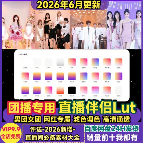 团播直播伴侣lut滤镜调色男团女团直播间OBS高清通透美颜嫩肤cube
