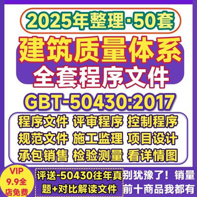 GBT50430-2017工程建设施工质量体系程序文件评审管理规范本模板