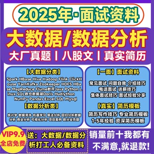 2025大数据面试题库资料宝典数据分析八股文项目案例数据开发简历