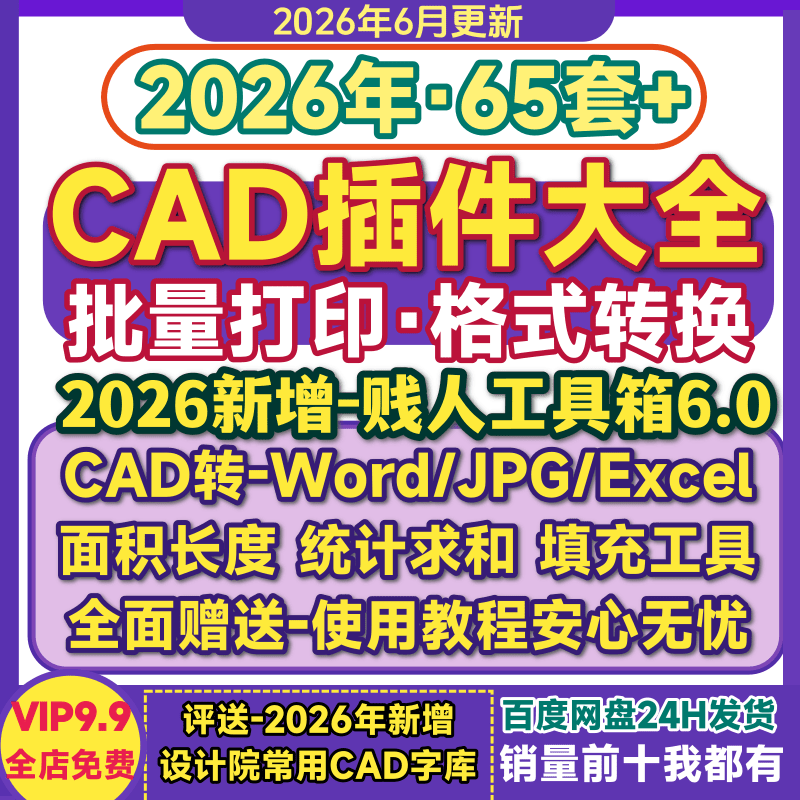 CAD插件大全合集格式转换面积长度计算求和批量打印贱人工具箱