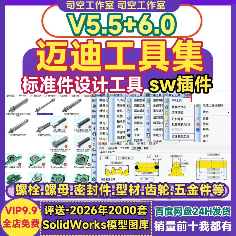 迈迪工具集sw插件工具箱solidworks螺栓齿轮3D设计国标准件零件库
