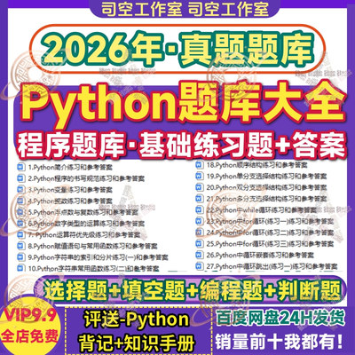 Python练习题库分章节电子版带答案填空选择编程程序期末试题真题