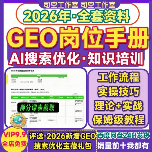 AI搜索优化GEO岗位手册实操技术AEO大模型SEO收录课程教程资料