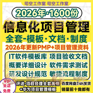 信息化项目管理模板文档软件研发流程制度验收需求IT设计规范敏捷