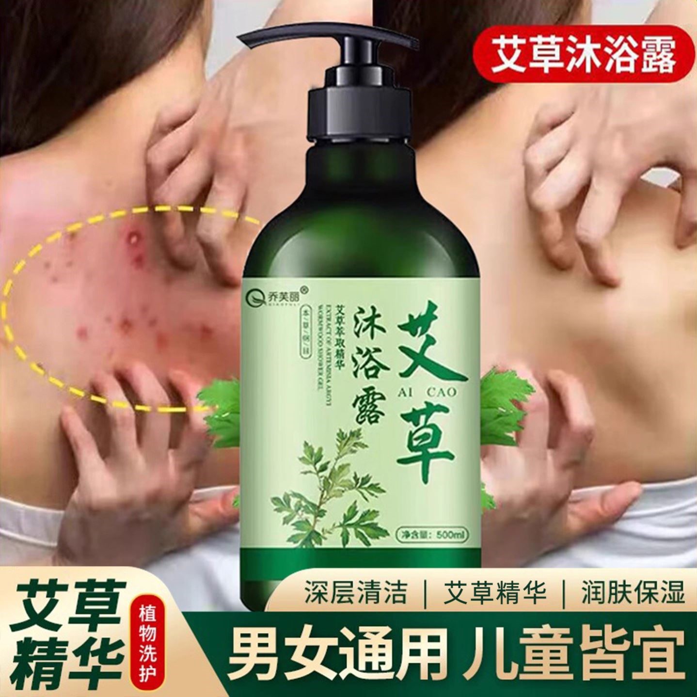 艾草止痒沐浴露嫩肤除螨痘痘后背持久留香儿童润肤液男女通用正品
