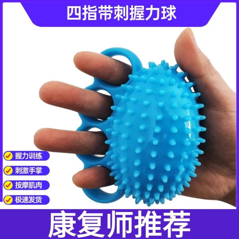 四指带刺握力球康复训练锻炼器材手指力量握力器中风偏瘫按摩球