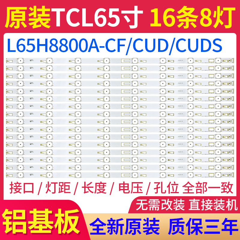 原装TCL L65H8800A-CF/CUD/CUDS背光灯条LED-65H8800-REV0.8 曲面