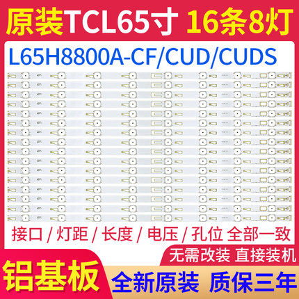 原装TCL L65H8800A-CF/CUD/CUDS背光灯条LED-65H8800-REV0.8 曲面
