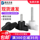 一字手拧螺丝304不锈钢Z型手柄螺钉黑白塑料T型旋钮把手螺栓M4