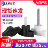 一字手拧螺丝304不锈钢Z型手柄螺钉黑白塑料T型旋钮把手螺栓M4