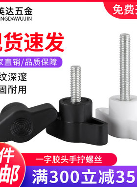 一字手拧螺丝304不锈钢Z型手柄螺钉黑白塑料T型旋钮把手螺栓M4-M8