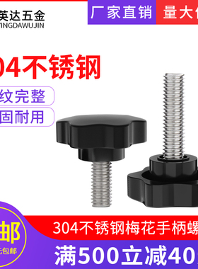 304不锈钢黑白色梅花手柄螺丝塑料胶头六星旋钮把手手拧螺钉M4-M8
