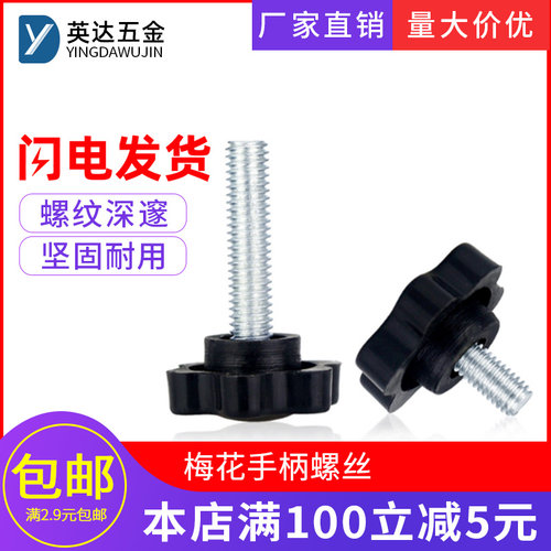 梅花手柄螺丝塑料六角手拧螺丝