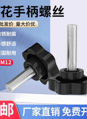 梅花手柄螺丝六星胶头手拧螺钉塑料头旋钮把手螺栓M4M5M6M8M10M12