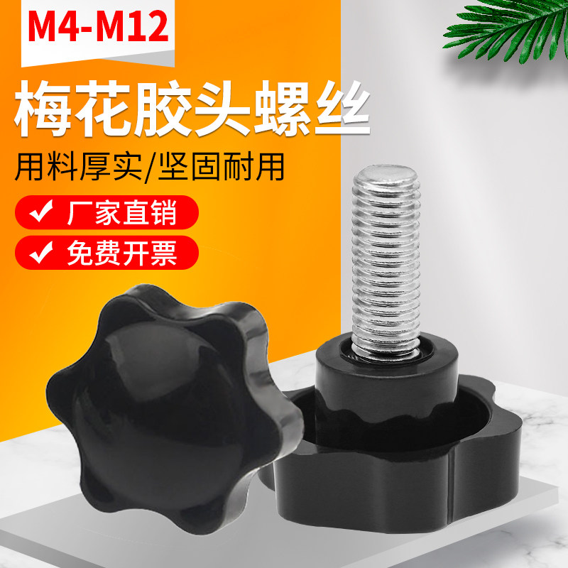 梅花手柄螺丝六星手拧螺栓胶木塑料头螺钉可调节胶头螺丝M4M5-M12